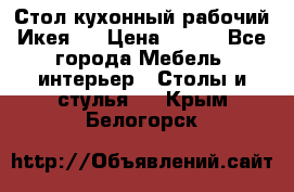 Стол кухонный рабочий Икея ! › Цена ­ 900 - Все города Мебель, интерьер » Столы и стулья   . Крым,Белогорск